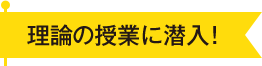 理論の授業に潜入!