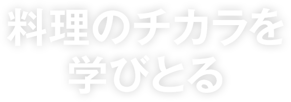 料理のチカラを学びとる