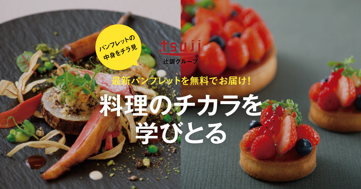 資料請求│辻調理師専門学校-調理／製菓［大阪・東京］