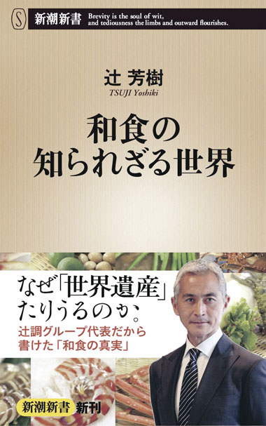 タイトル「 和食の知られざる世界」の本の写真