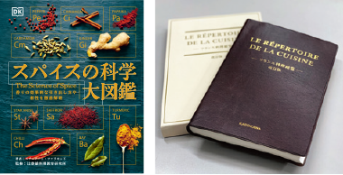 スパイスの科学大図鑑 LE RÉPERTOIRE DE LA CUISINE〈フランス料理総覧〉改訂版