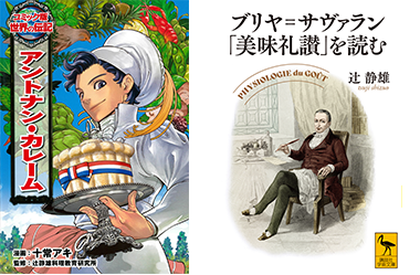 コミック版 世界の伝記52『アントナン・カレーム』 ブリヤ＝サヴァラン