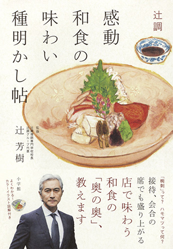 「辻󠄀調　感動和食の味わい種明かし帖」の本の写真