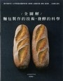 全圖解 麵包製作的技術・發酵的科學