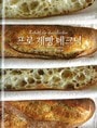 2016 프로 제빵 테크닉
