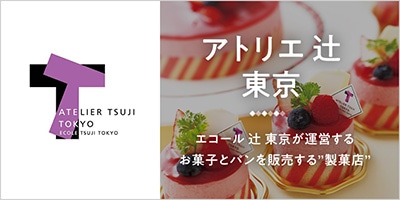 アトリエ 辻󠄀 東京 エコール 辻󠄀 東京が運営するお菓子とパンを販売する”製菓店” 