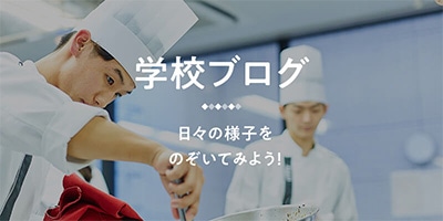 辻調グループ 学校案内サイト 食のプロを育てる学校