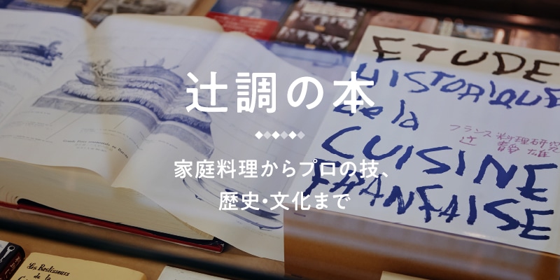 辻󠄀調の本
