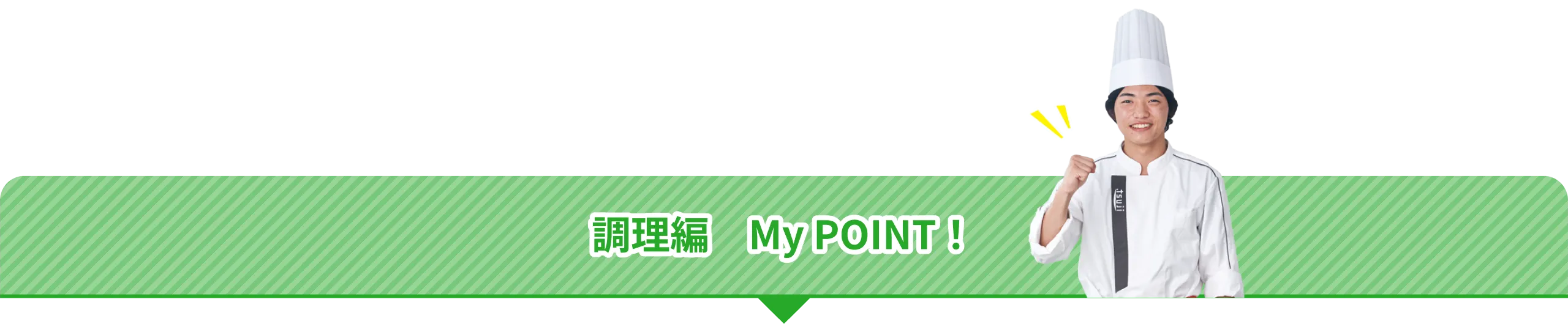 調理編　My POINT！