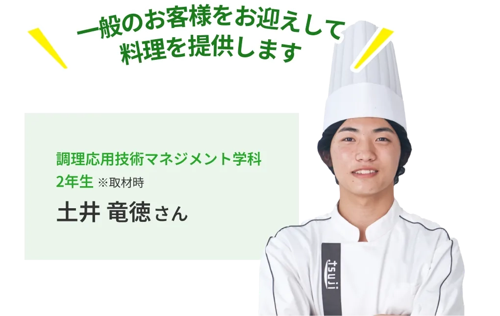 一般のお客様をお迎えして料理を提供します。調理応用技術マネジメント学科 2年生 ※取材時 土井 竜徳さん