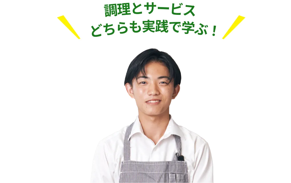 調理とサービス、どちらも実践で学ぶ！