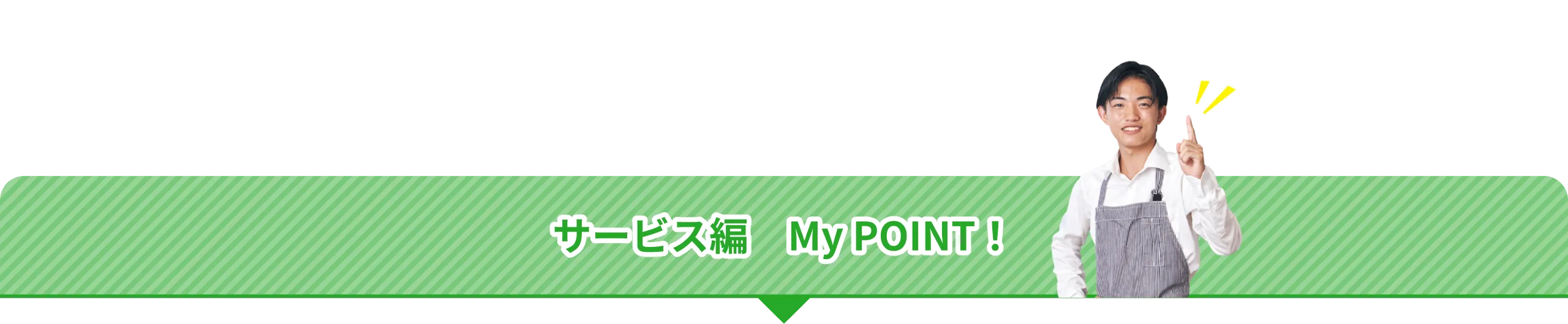 サービス編　My POINT！