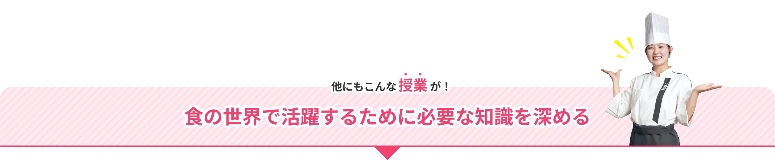 他にもこんな授業が！食の世界で活躍するために必要な知識を深める