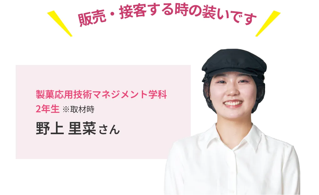 販売・接客する時の装いです。製菓応用技術マネジメント学科 2年生 ※取材時 野上 里菜さん
