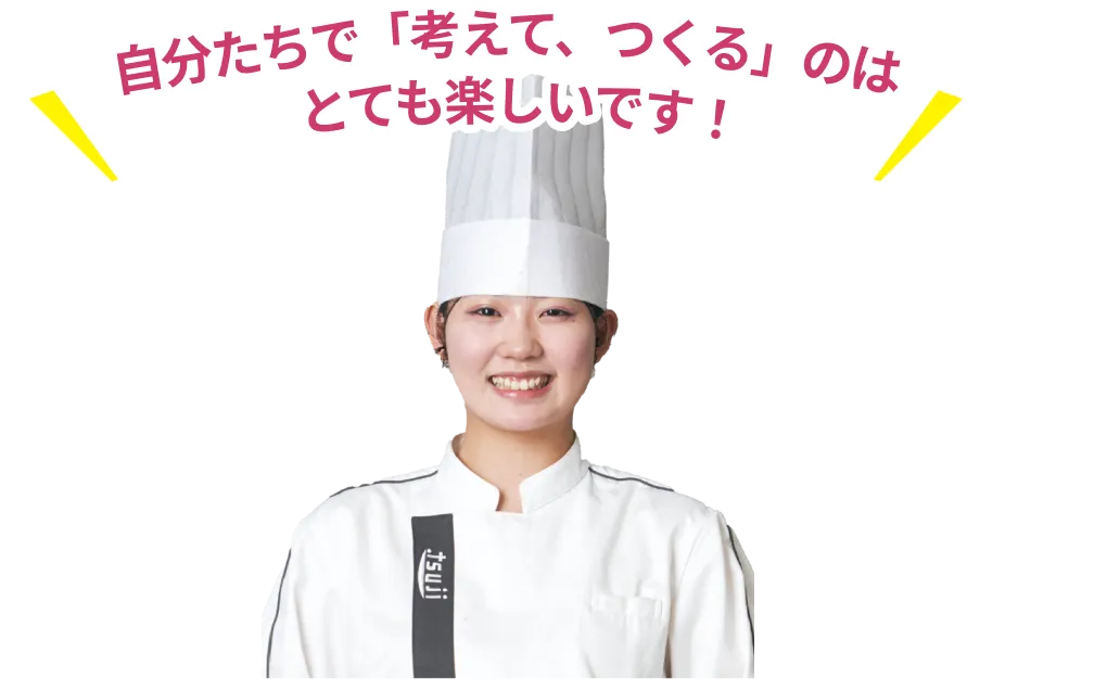 自分たちで「考えて、つくる」のは、とても楽しいです！