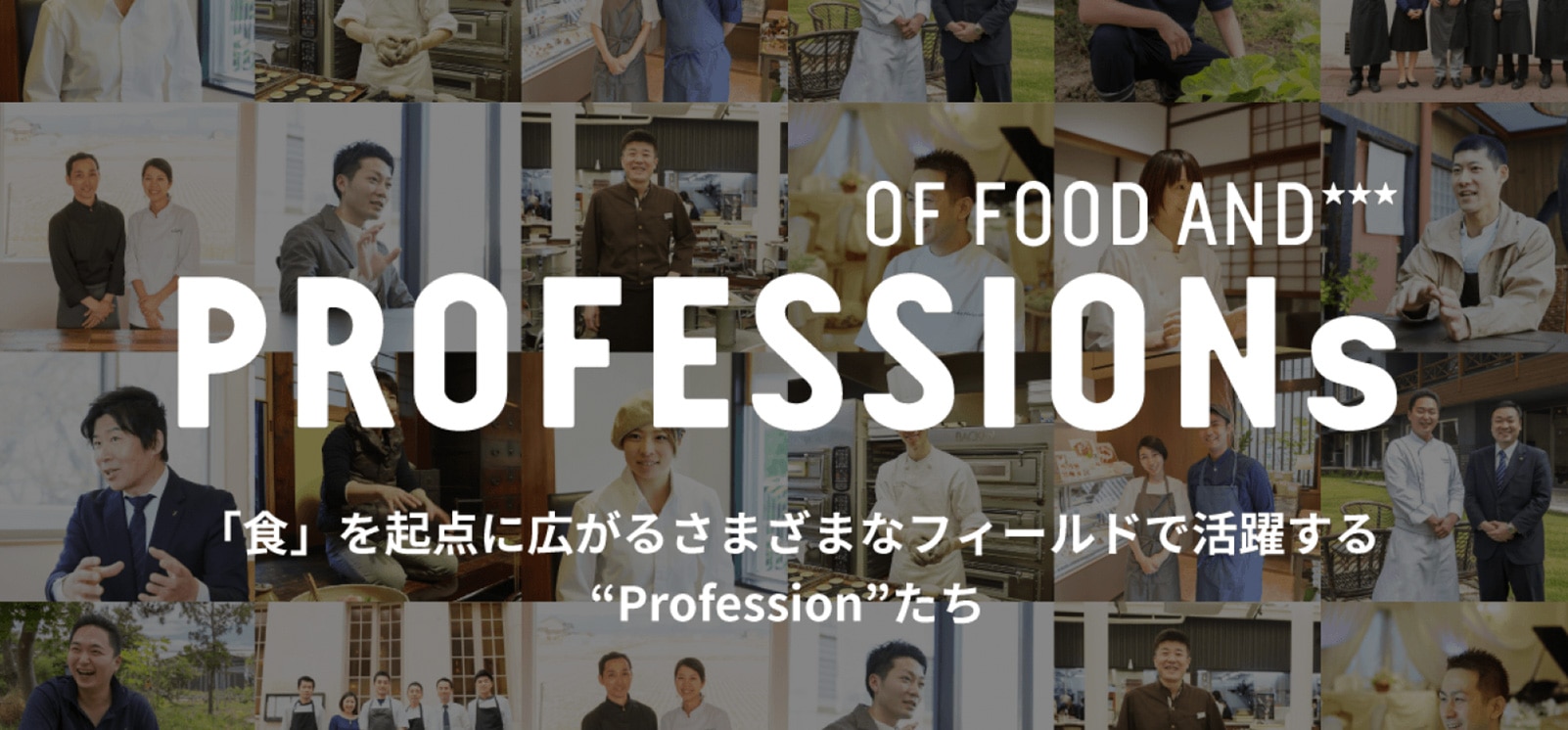 PROFESSIONS 「食業人」の活躍を発信するWebサイト
