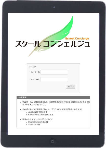 スクールコンシェルジュの画面