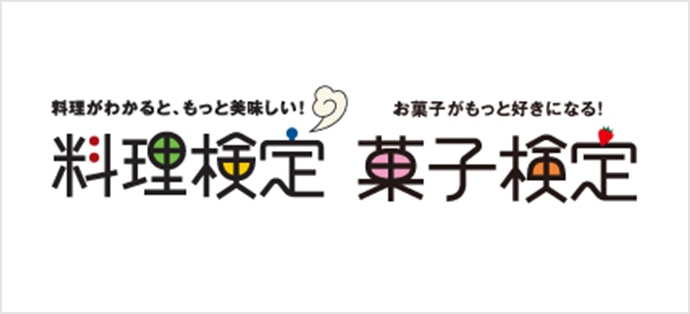 料理検定・菓子検定のバナー