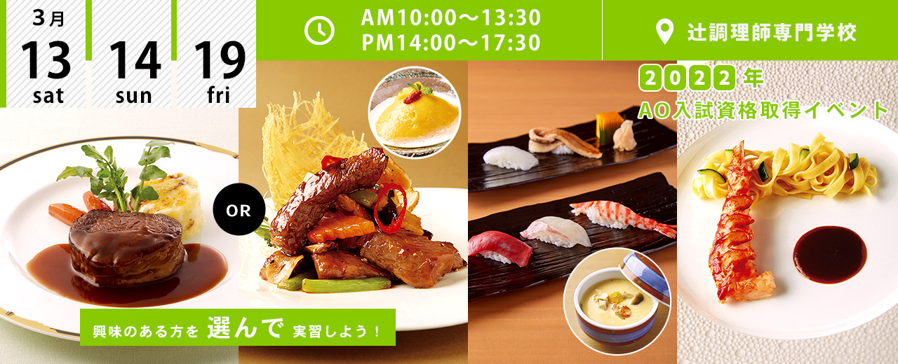 辻調理師専門学校 食のプロを育てる大阪の調理師専門学校