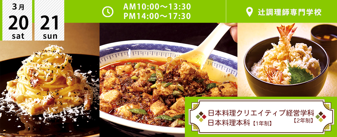 辻調理師専門学校 食のプロを育てる大阪の調理師専門学校