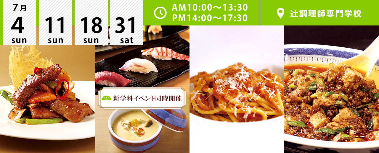 辻調理師専門学校 食のプロを育てる大阪の調理師専門学校