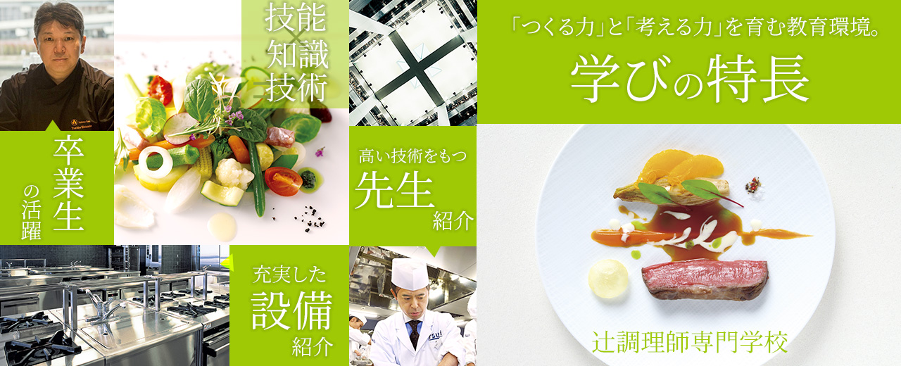 辻調理師専門学校 食のプロを育てる大阪の調理師専門学校