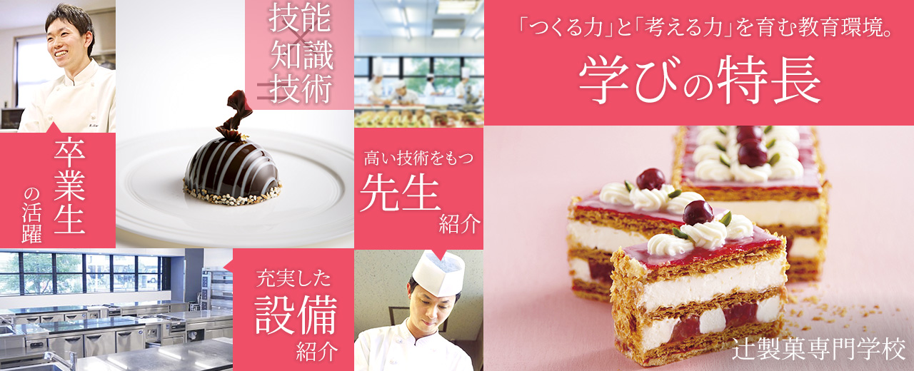 辻製菓専門学校 パティシエ等が目指せる大阪の製菓専門学校
