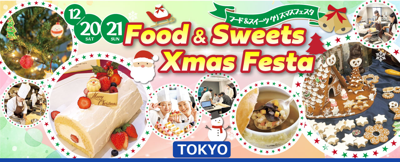 【12月20日・21日】調理・製菓合同開催！Food & Sweets Xmas Festa（東京校）