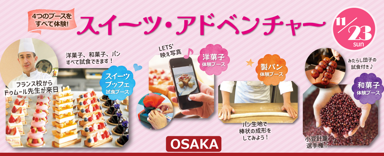 【11月23日 開催】「スイーツ・アドベンチャー」（大阪校）