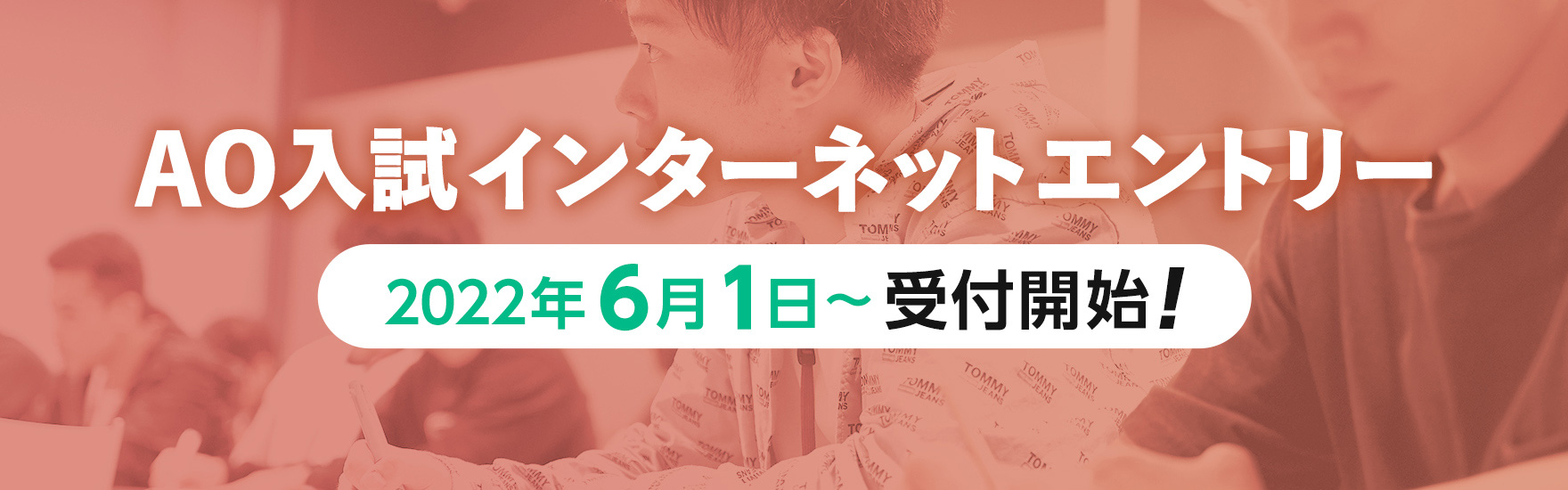 AO入試インターネットエントリー 2022年6月1日～受付開始！