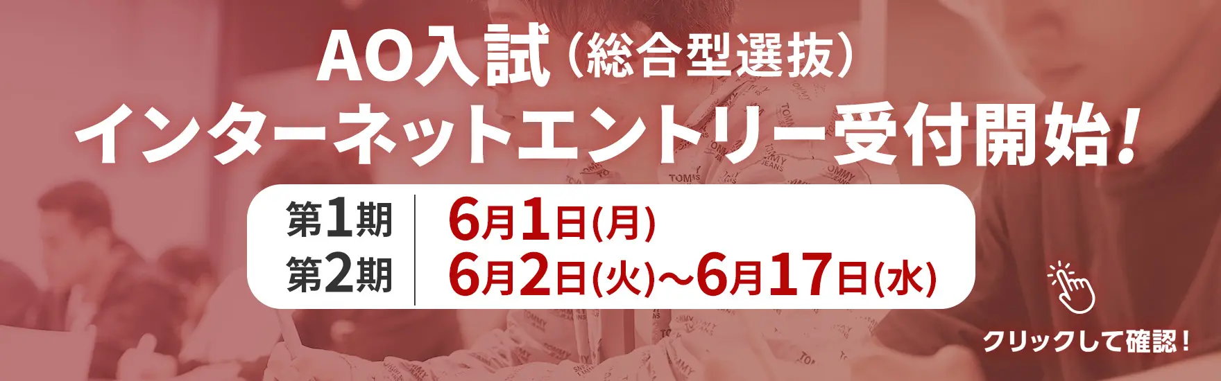 AOエントリー 6月1日より受付開始！