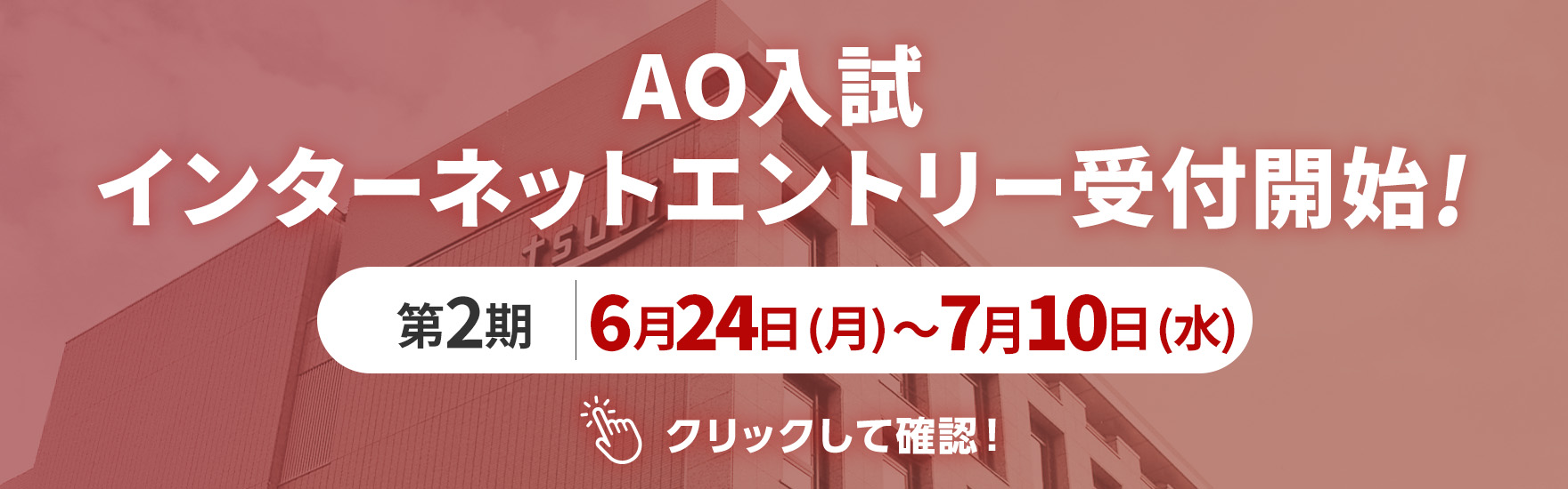 AO入試インターネットエントリー受付開始！第1期6月1日（土）～19日（水）クリックして確認！