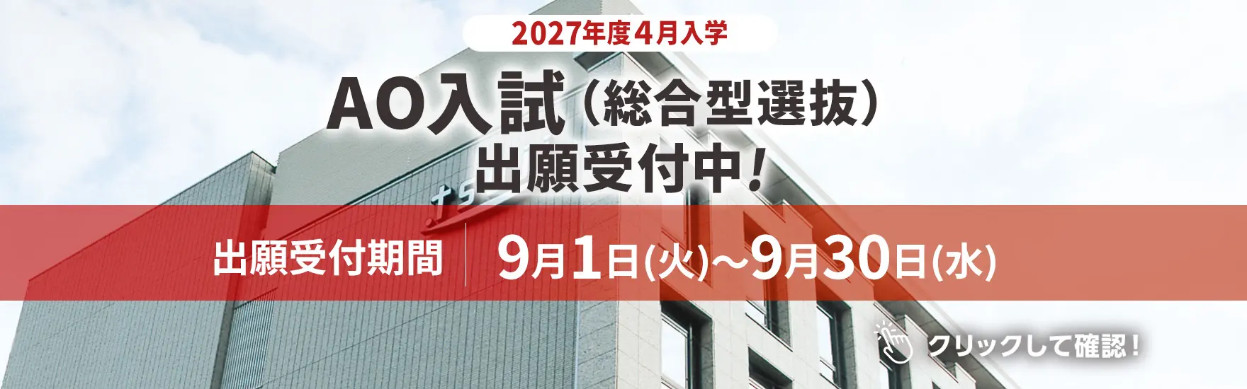 AO出願 9月1日より受付開始！