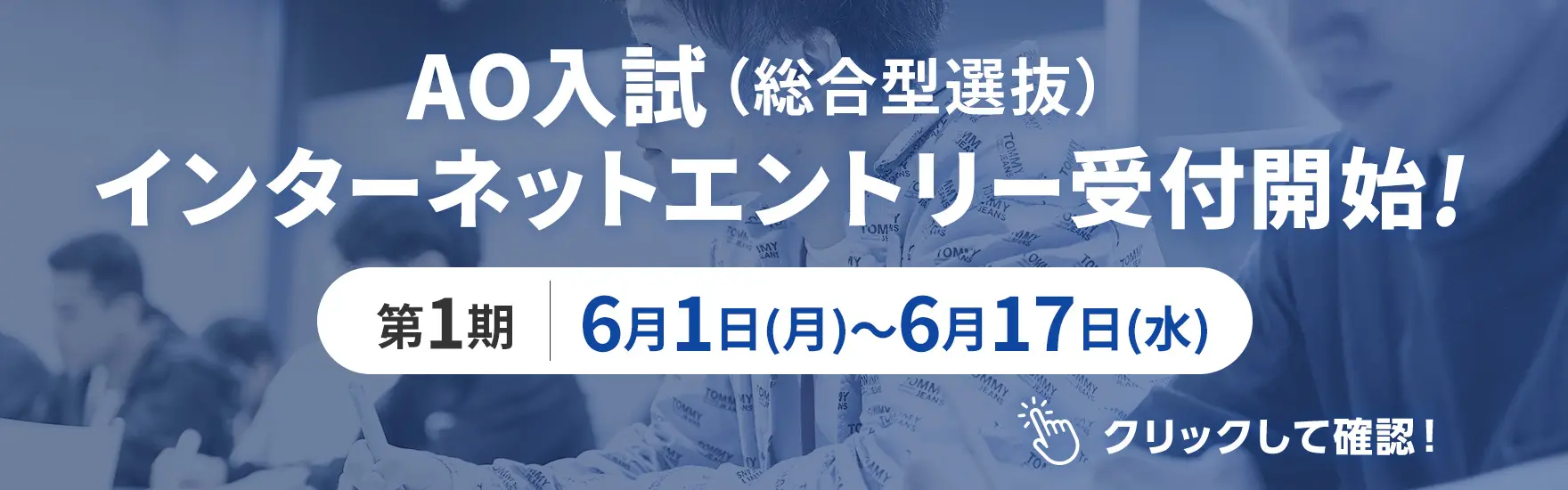 AOエントリー 6月1日受付開始