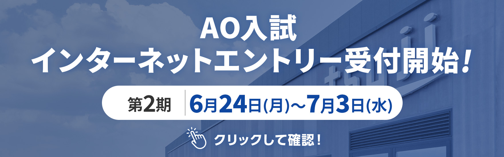 AO入試インターネットエントリー受付開始！第1期6月1日（土）～19日（水）クリックして確認！