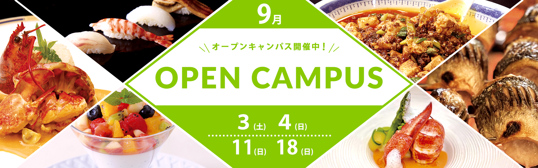 9月オープンキャンパス開催！