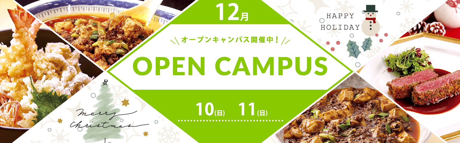 12月オープンキャンパス開催！