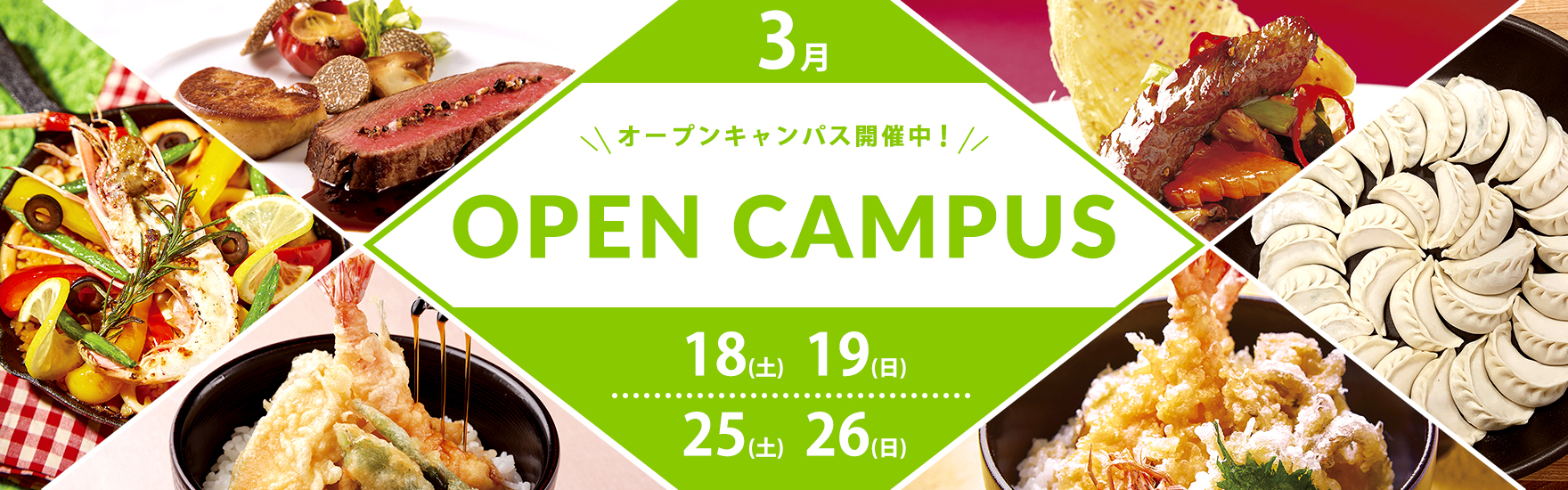3月オープンキャンパス開催！