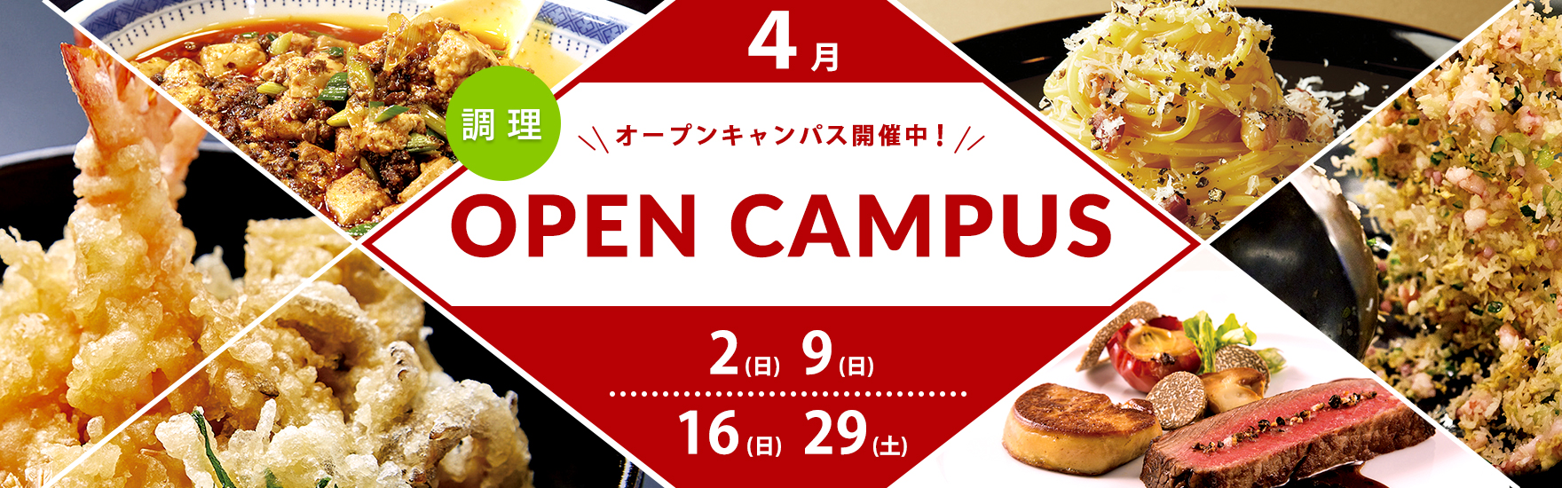 4月オープンキャンパス開催！