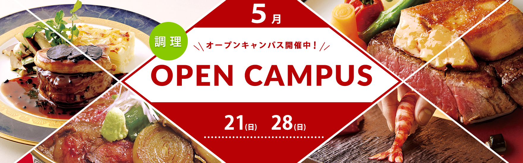 【調理】後半5月オープンキャンパス開催！