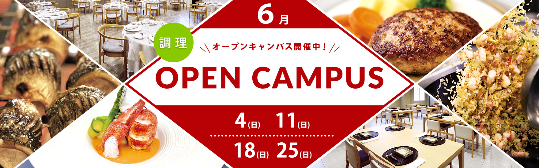 【調理】6月オープンキャンパス開催！