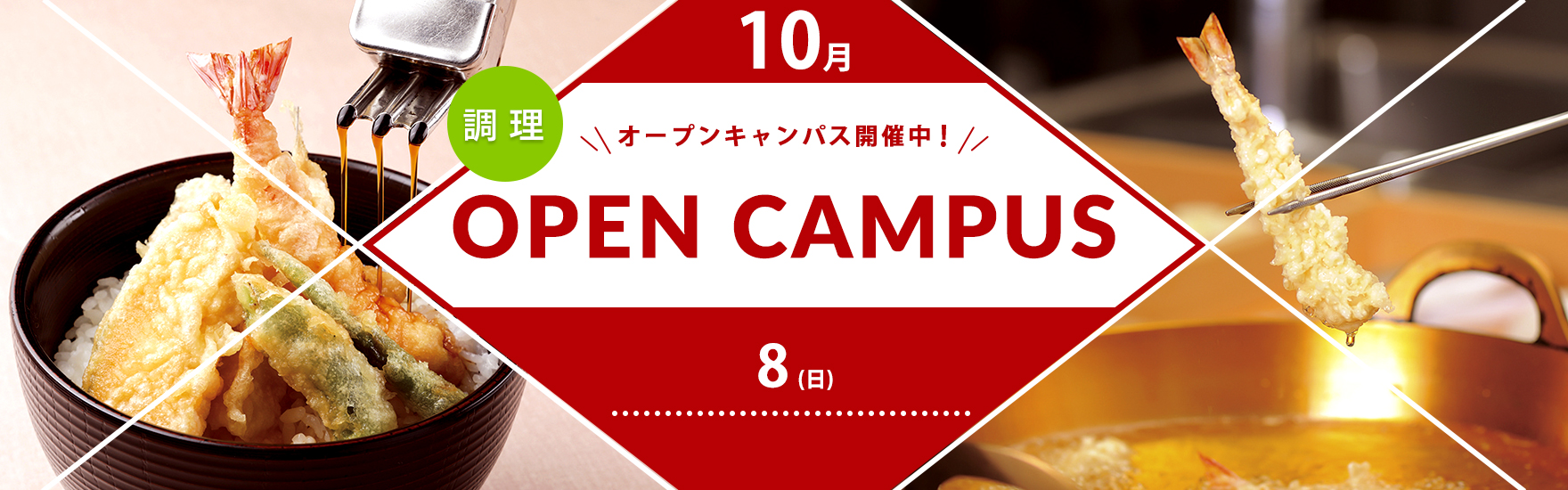 【調理】10月オープンキャンパス開催！