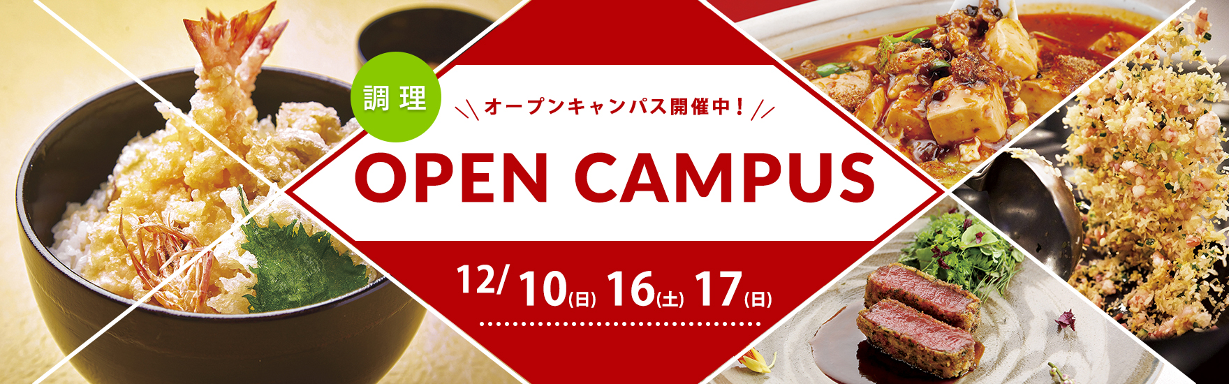 【調理】12月オープンキャンパス開催！
