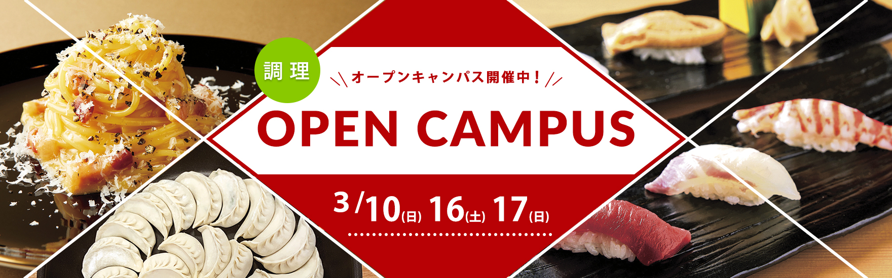 【調理】3月オープンキャンパス開催！