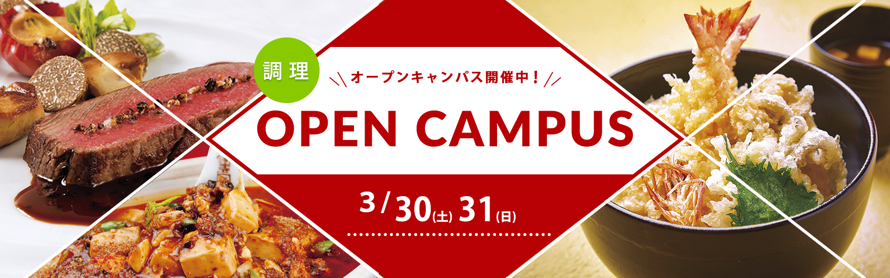 【調理】3月オープンキャンパス開催！