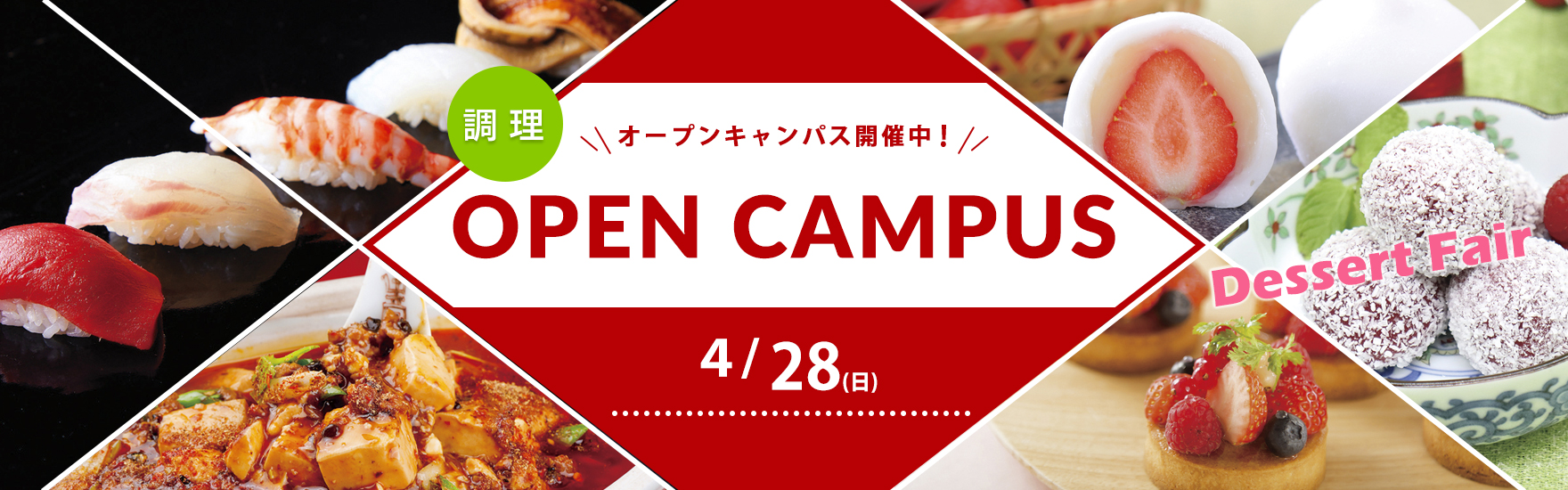 【調理】4月オープンキャンパス開催！