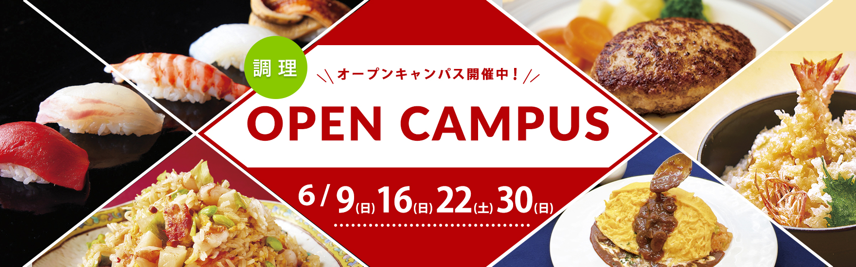 【調理】6月オープンキャンパス開催！