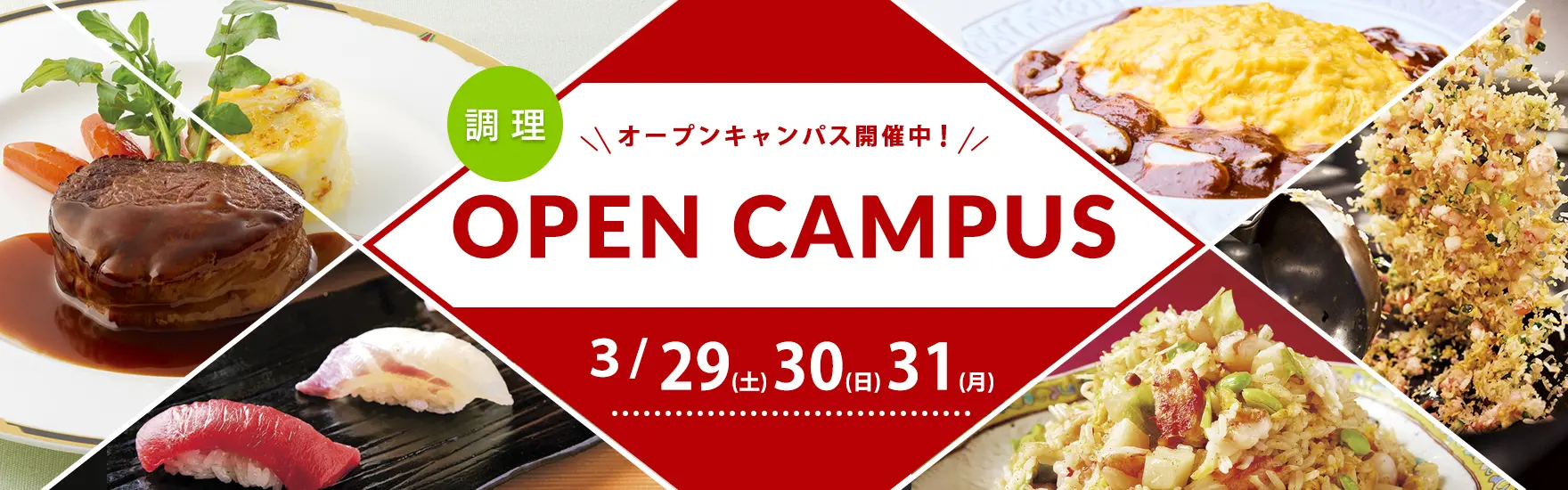 【調理】3月オープンキャンパス開催！