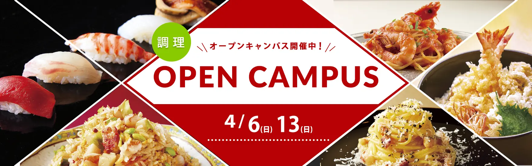 【調理】4月オープンキャンパス開催！