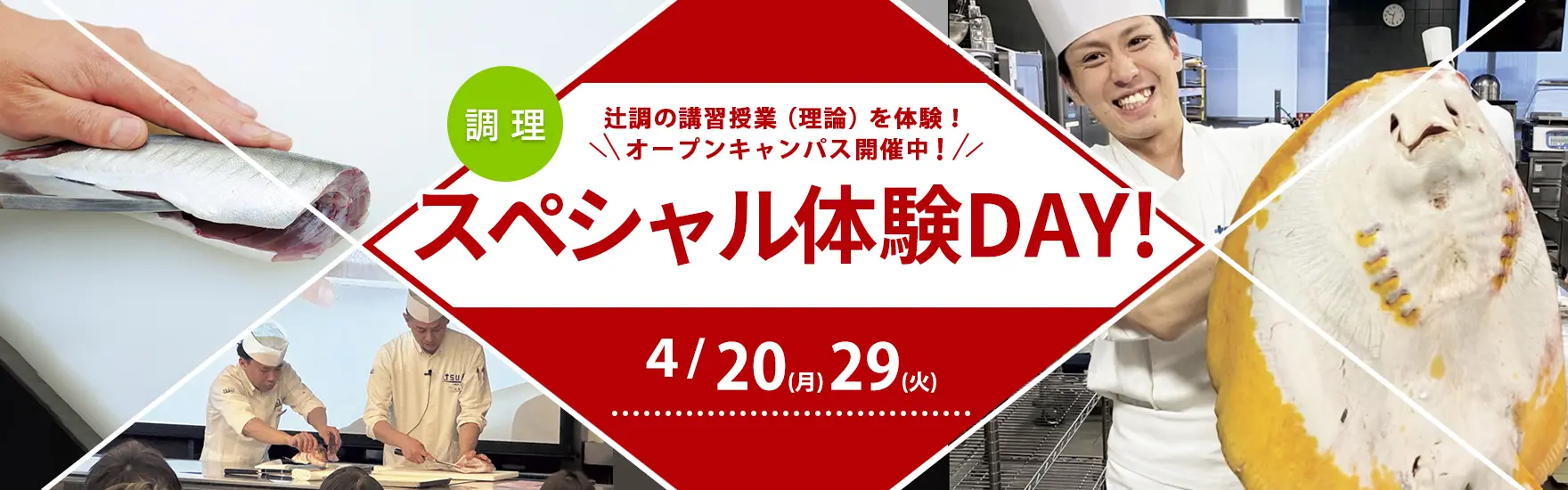 【調理】4月スペシャル体験DAY開催！
